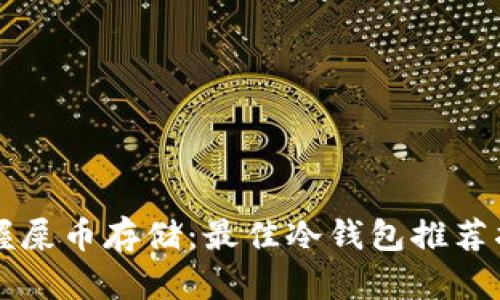 掌握屎币存储：最佳冷钱包推荐指南