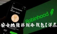 如何将加密货币安全地转移到冷钱包？详尽指南