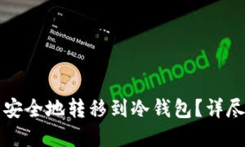 如何将加密货币安全地转移到冷钱包？详尽指南与最佳实践