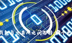 在TP钱包与交易所之间选择