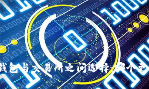 在TP钱包与交易所之间选择：哪个更划算？
