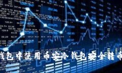 如何在TP钱包中使用币安冷