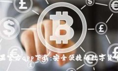 TP钱包苹果官方app下载：安