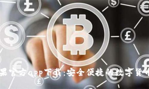 TP钱包苹果官方app下载：安全便捷的数字货币管理助手
