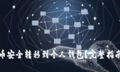 如何将虚拟币安全转移到