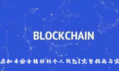 如何将虚拟币安全转移到个人钱包？完整指南与实用技巧