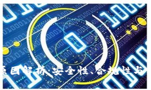 TP钱包苹果端下架原因解析：安全性、合规性与用户体验的多重考量