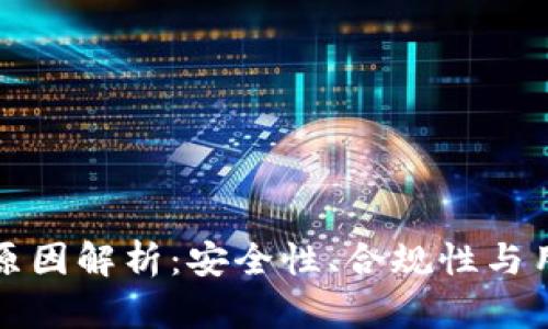 TP钱包苹果端下架原因解析：安全性、合规性与用户体验的多重考量
