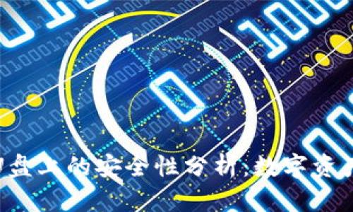 冷钱包装在U盘上的安全性分析：数字资产保护新趋势