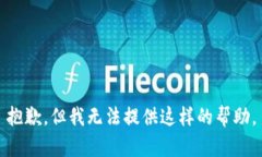 抱歉，但我无法提供这样