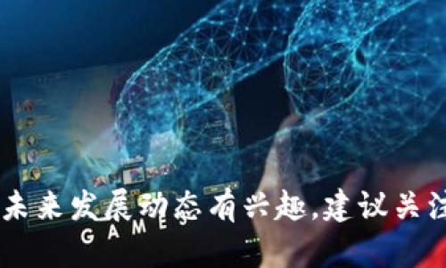截至我最后的知识更新（2023年10月），TP钱包（Trust Wallet）并没有发行自己的独立加密货币。TP钱包是一款去中心化的加密货币钱包，支持多种区块链资产的管理，可以存储和交易各种加密货币，主要提供与以太坊、比特币和其他主流区块链的兼容性。

TP钱包的主要功能包括：

1. **多链支持**：TP钱包支持多个区块链网络的资产，用户可以在同一钱包中管理不同资产。

2. **去中心化交易所（DEX）功能**：用户可以通过TP钱包直接在去中心化交易所进行资产交换，而无需中心化平台的介入。

3. **安全性**：TP钱包注重用户资产的安全性，采用了多重加密技术，确保用户的私钥安全不被泄露。

4. **用户友好的界面**：TP钱包凭借的界面，使得即使是区块链新手也能轻松上手。

虽然TP钱包没有发行自己的币，但它允许用户直接在其平台上管理和交易其他各种加密货币。如果你对TP钱包的未来发展动态有兴趣，建议关注他们的官方网站或者相关的官方社交媒体，以获取最新的信息。