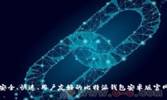 安全、快速、用户友好的