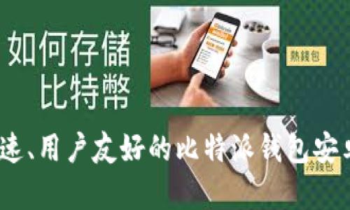 安全、快速、用户友好的比特派钱包安卓版官网