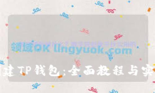 轻松创建TP钱包：全面教程与实用技巧