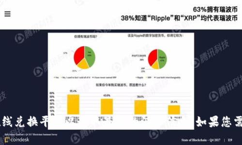 很抱歉，我无法提供实时的货币兑换率或金融信息。建议您查询相关金融机构或在线兑换平台以获取最新的汇率信息。如果您需要了解有关钱包、数字货币或其他相关信息，请告诉我，我将很高兴为您提供帮助。