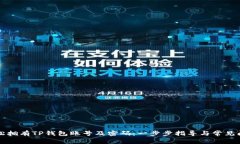 如何轻松拥有TP钱包账号及