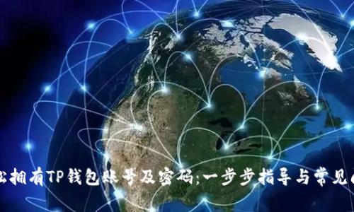 如何轻松拥有TP钱包账号及密码：一步步指导与常见问题解析