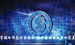 完全掌握冷钱包交易流程