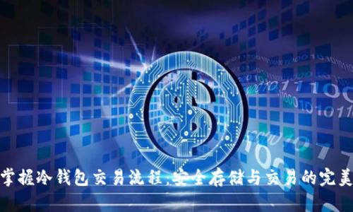 完全掌握冷钱包交易流程：安全存储与交易的完美结合