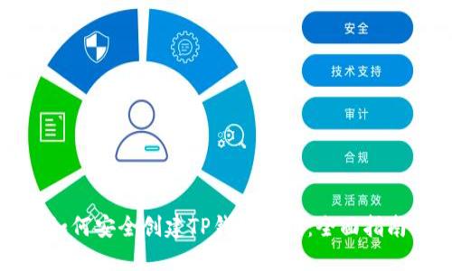 如何安全创建TP钱包秘钥：全面指南