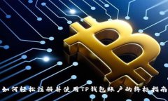 如何轻松注册并使用TP钱包