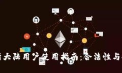 香港虚拟币交易所大陆用