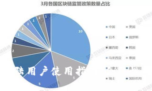 香港虚拟币交易所大陆用户使用指南：合法性与安全性的完美结合