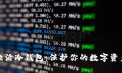 如何高效激活冷钱包：保