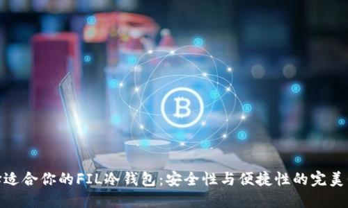 选择适合你的FIL冷钱包：安全性与便捷性的完美平衡