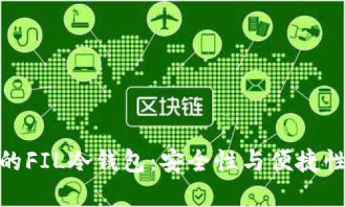 选择适合你的FIL冷钱包：安全性与便捷性的完美平衡