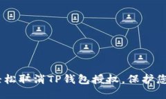 全面指南：如何轻松取消
