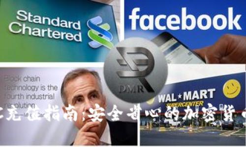 冷钱包TRC充值指南：安全省心的加密货币管理方法