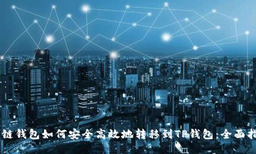 多链钱包如何安全高效地转移到TP钱包：全面指南