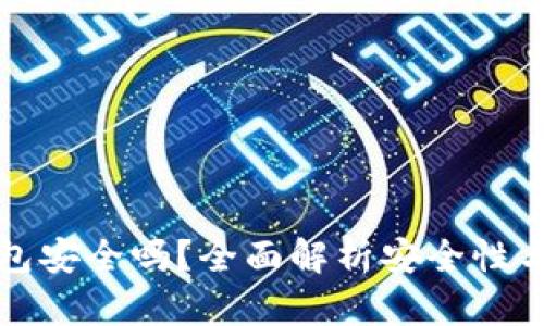 波场冷钱包安全吗？全面解析安全性与使用技巧