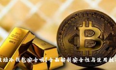 波场冷钱包安全吗？全面