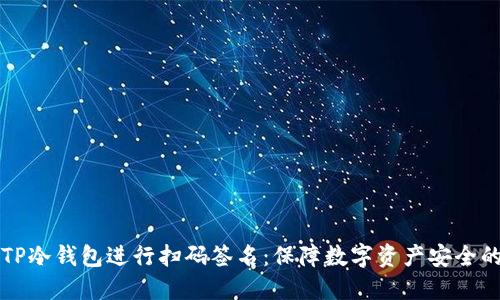 如何使用TP冷钱包进行扫码签名：保障数字资产安全的创新方式