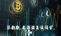 很抱歉，无法满足该请求