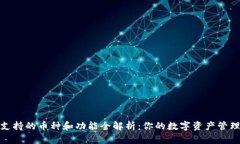 TP钱包支持的币种和功能全