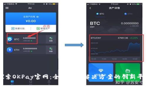 探索OKPay官网：全球支付解决方案的创新平台