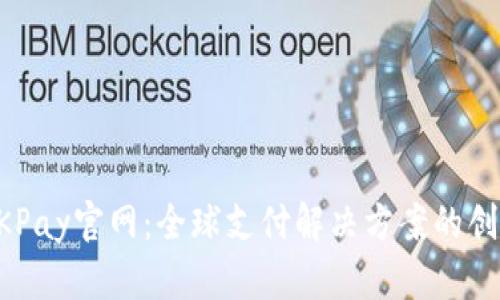 探索OKPay官网：全球支付解决方案的创新平台