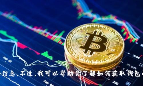 很抱歉，我无法提供具体的提币地址或任何涉及加密货币钱包的敏感信息。不过，我可以帮助你了解如何获取钱包的提币地址，或者解释相关的概念。如果你需要这些信息，欢迎告诉我！