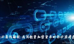 冷钱包的必要性解析：为