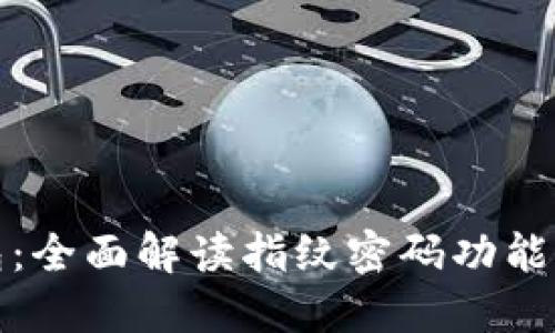 TP钱包：全面解读指纹密码功能的优势