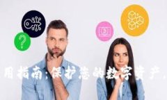 冷钱包手机安全使用指南