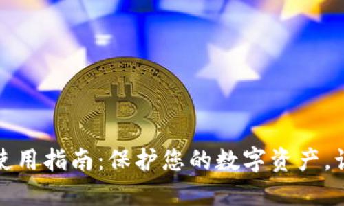 冷钱包手机安全使用指南：保护您的数字资产，让加密生活更轻松