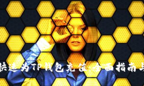 如何快速为TP钱包充值：全面指南与技巧