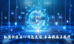 如何快速为TP钱包充值：全