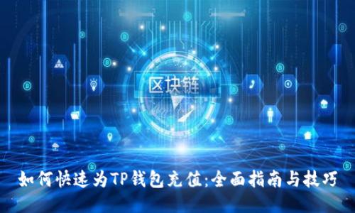 如何快速为TP钱包充值：全面指南与技巧