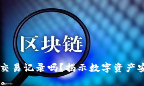 冷钱包能查交易记录吗？揭示数字资产安全的新视角