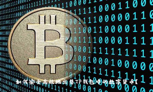 如何安全高效地出售TP钱包中的数字货币？